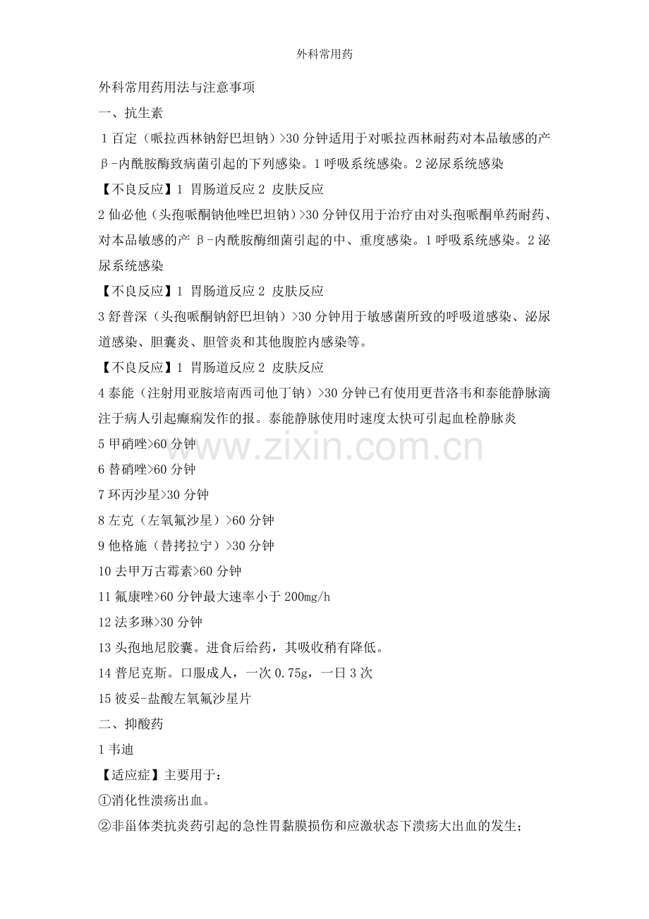 外科常用药.doc_第1页