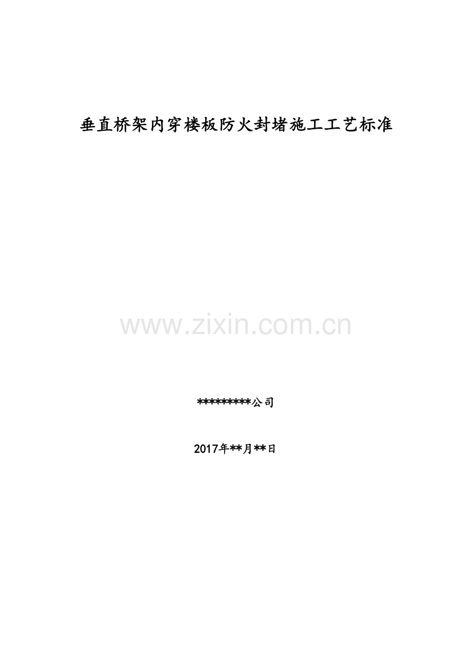 垂直桥架内穿楼板防火封堵施工工艺标准.doc_第1页