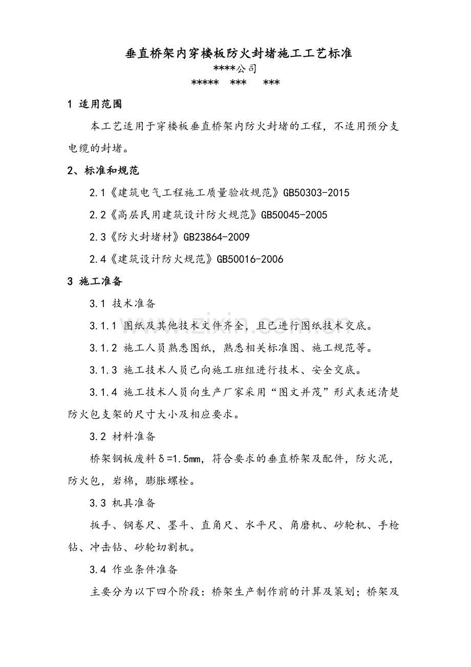 垂直桥架内穿楼板防火封堵施工工艺标准.doc_第2页