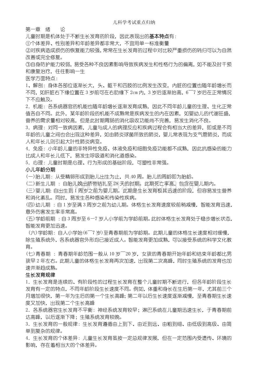 儿科学考试重点归纳.doc_第1页