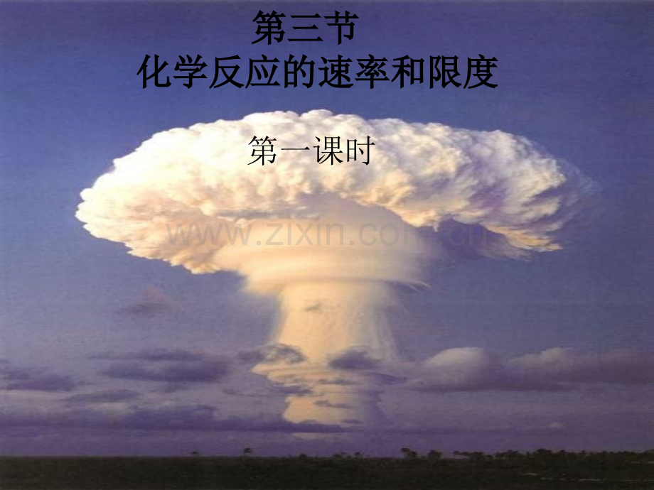 化学反应速率ppt.ppt_第1页