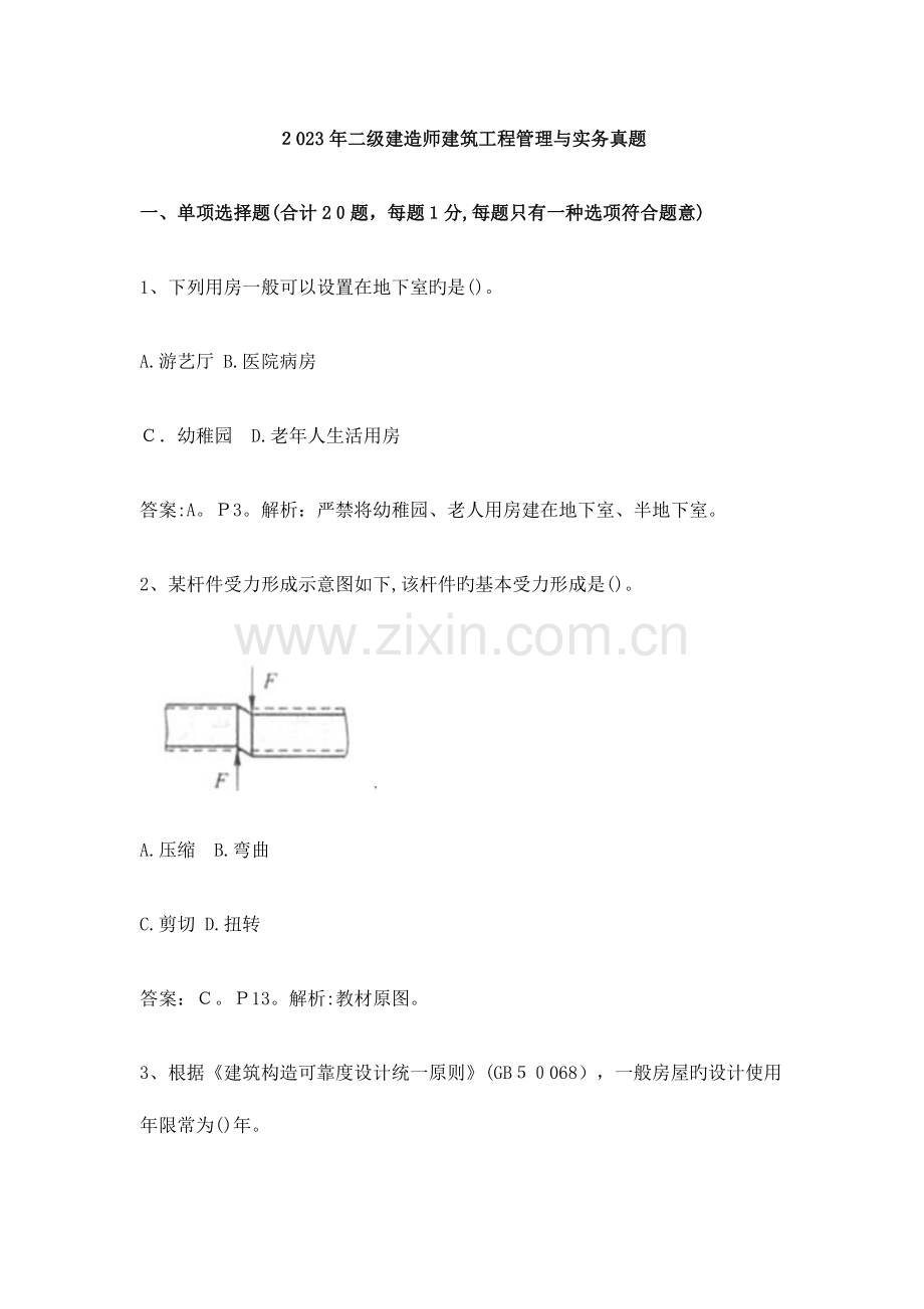 2023年二级建造师建筑工程实务考试真题及答案.doc_第1页
