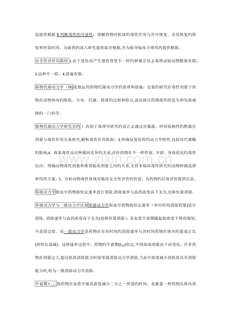 2023年药物毒理学知识点归纳.docx_第2页