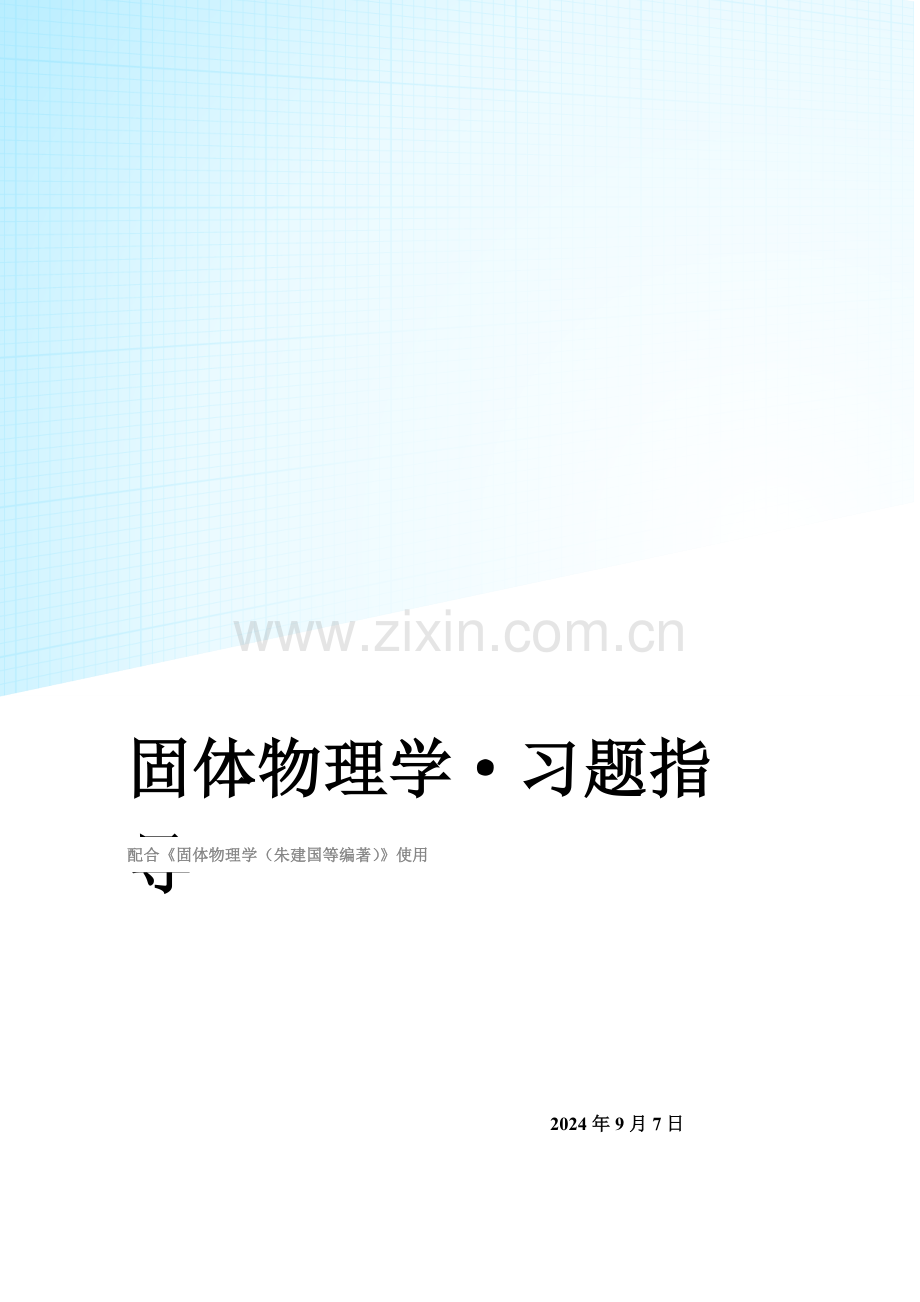 固体物理学答案.doc_第1页