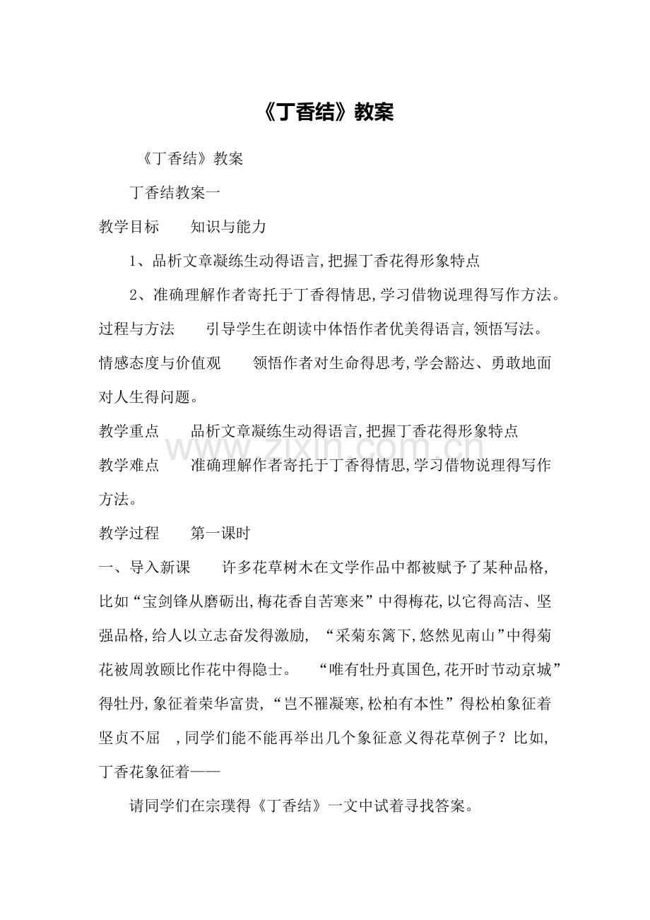 《丁香结》教案.docx_第1页