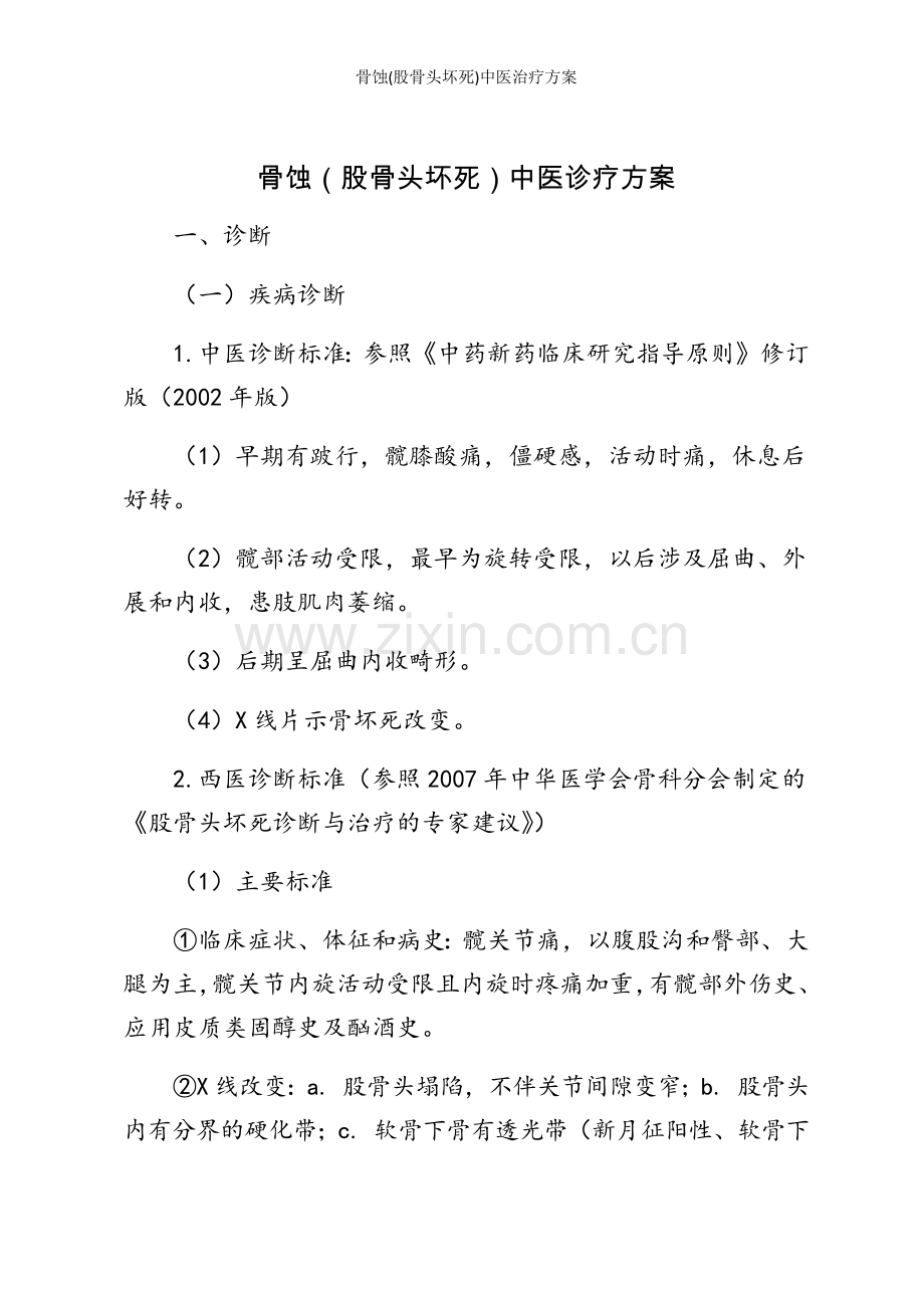 骨蚀(股骨头坏死)中医治疗方案.doc_第1页