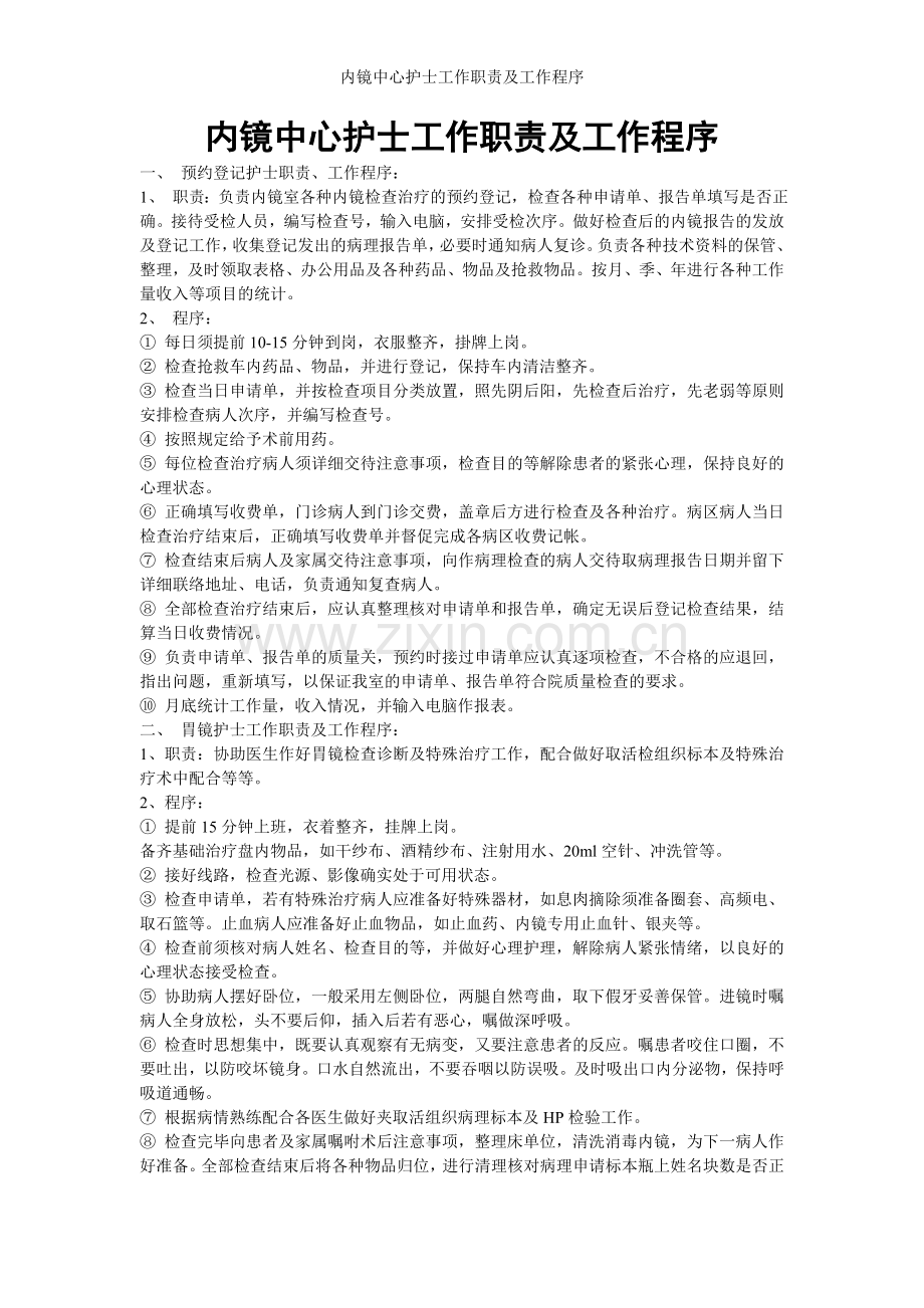 内镜中心护士工作职责及工作程序.doc_第1页