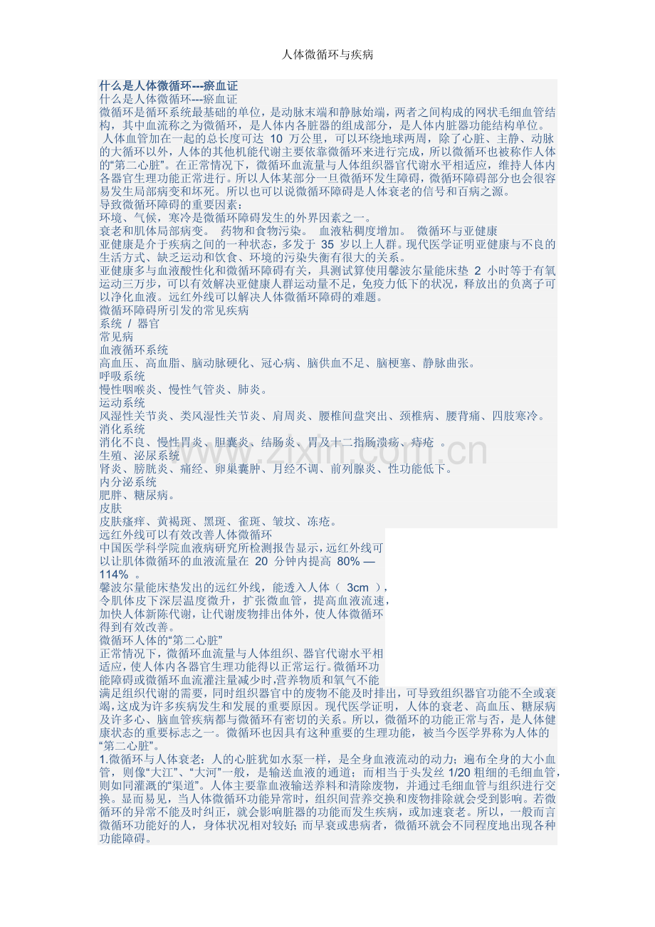 人体微循环与疾病.doc_第1页