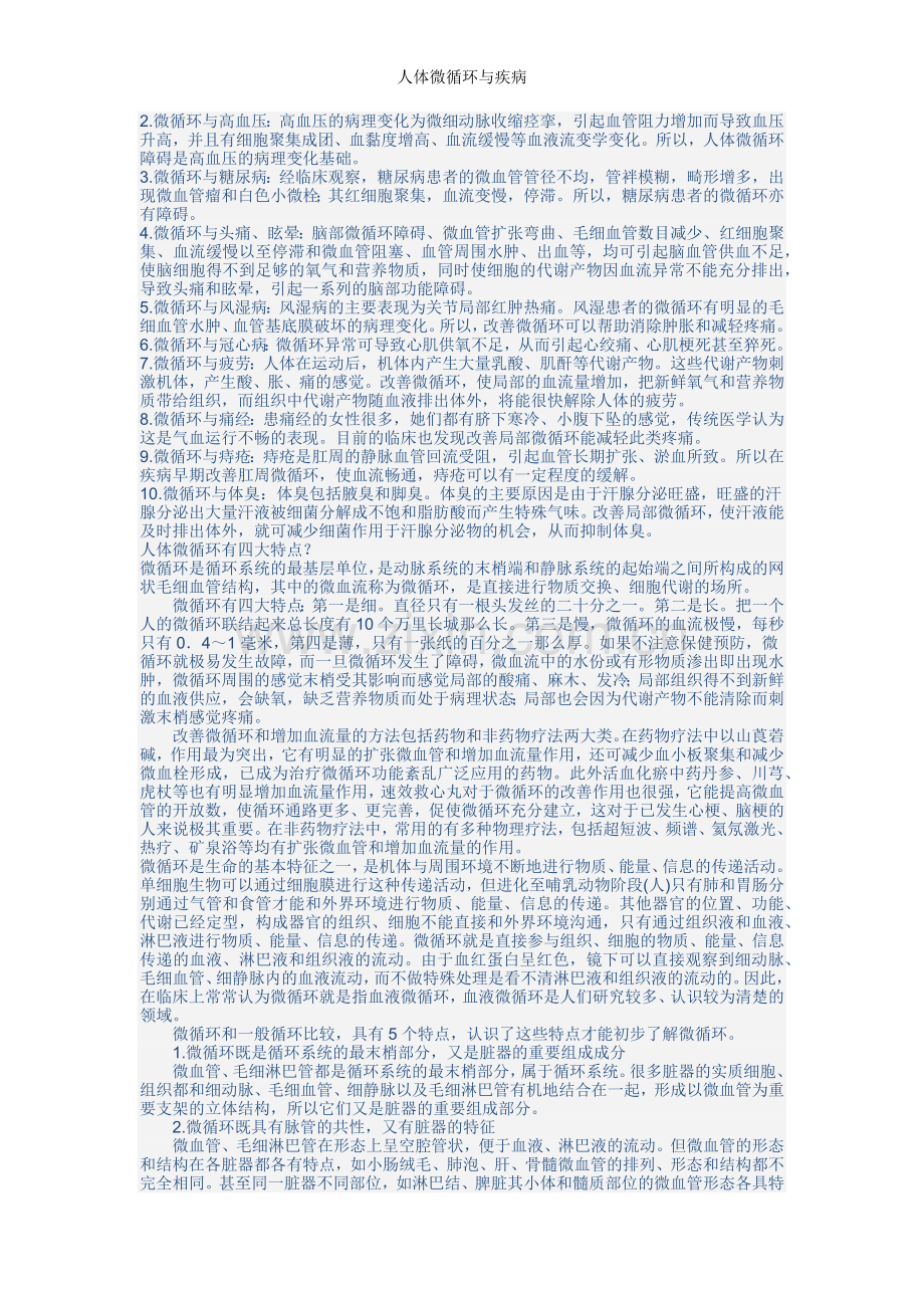 人体微循环与疾病.doc_第2页