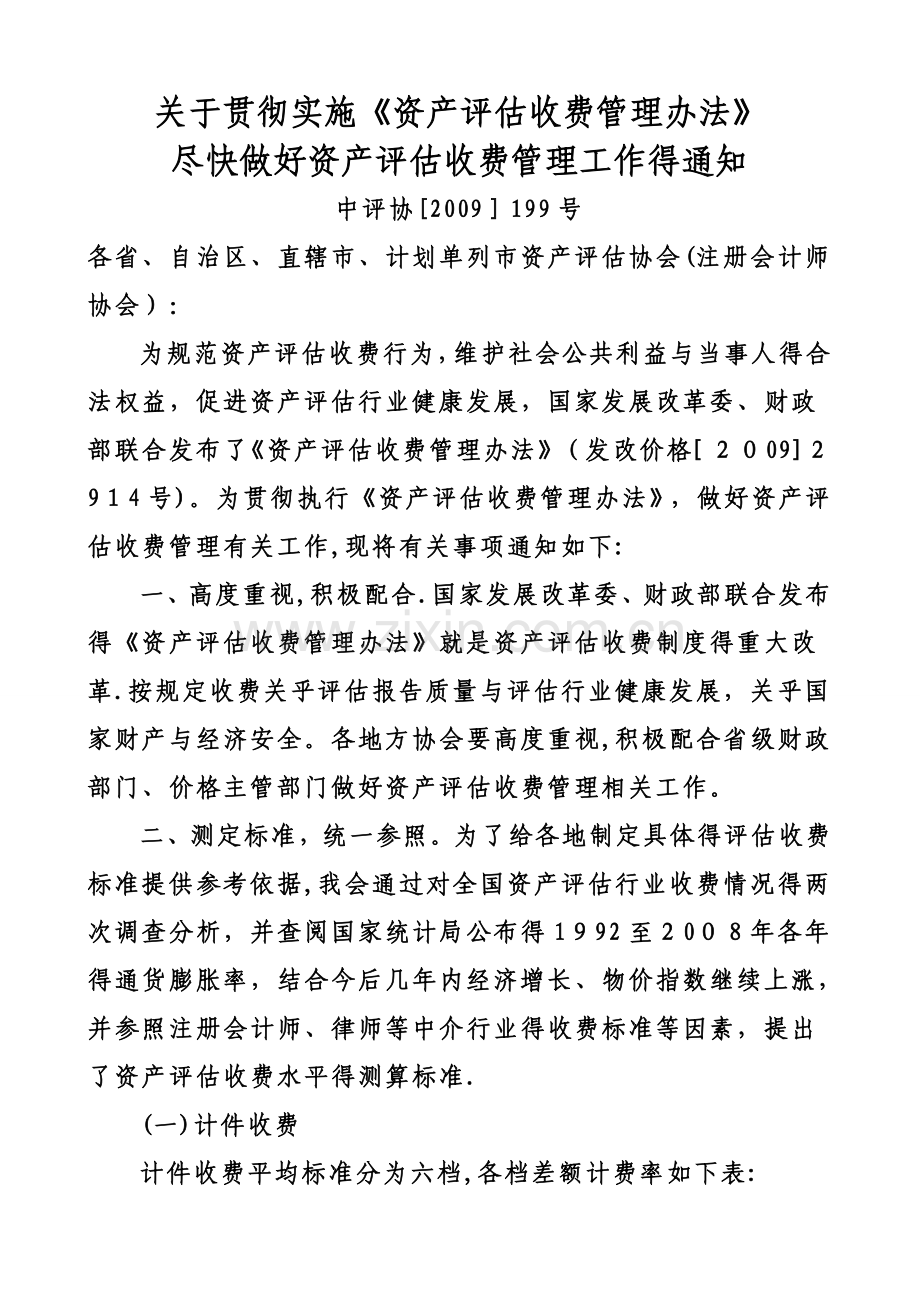 中评协资产评估收费标准.doc_第1页