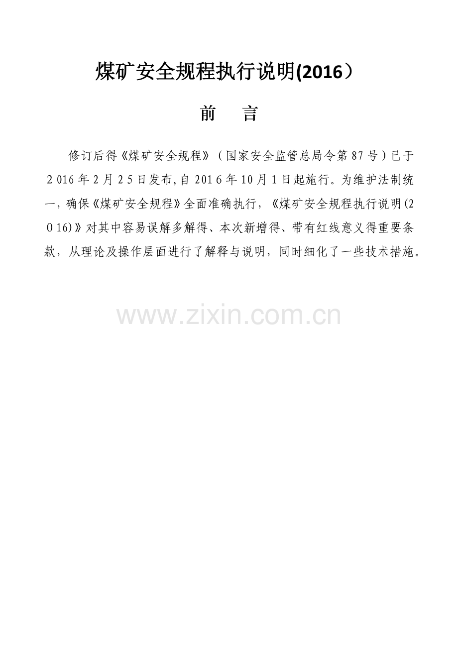 《煤矿安全规程》执行说明.doc_第1页