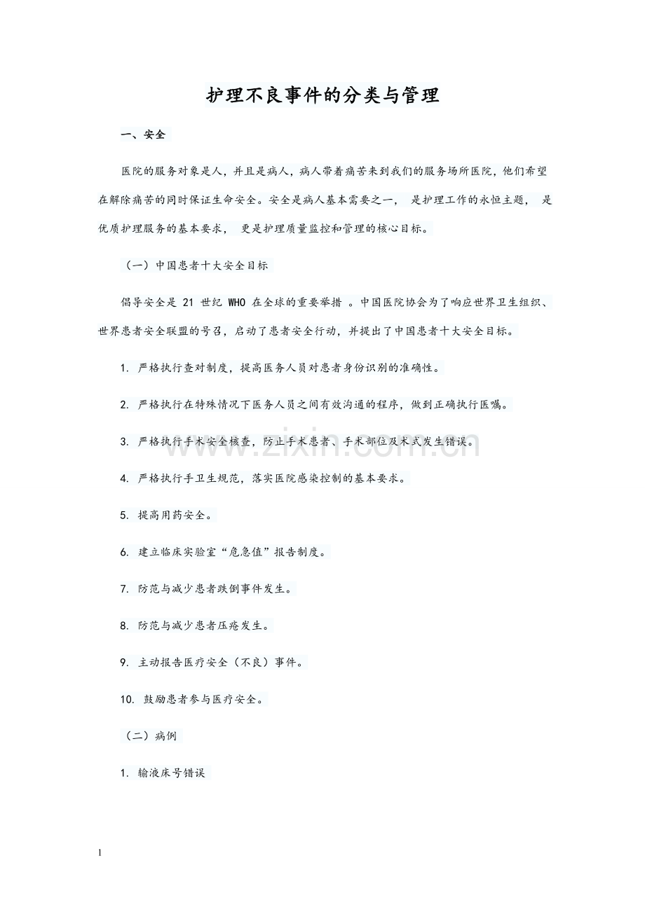护理不良事件的分类与管理.doc_第1页