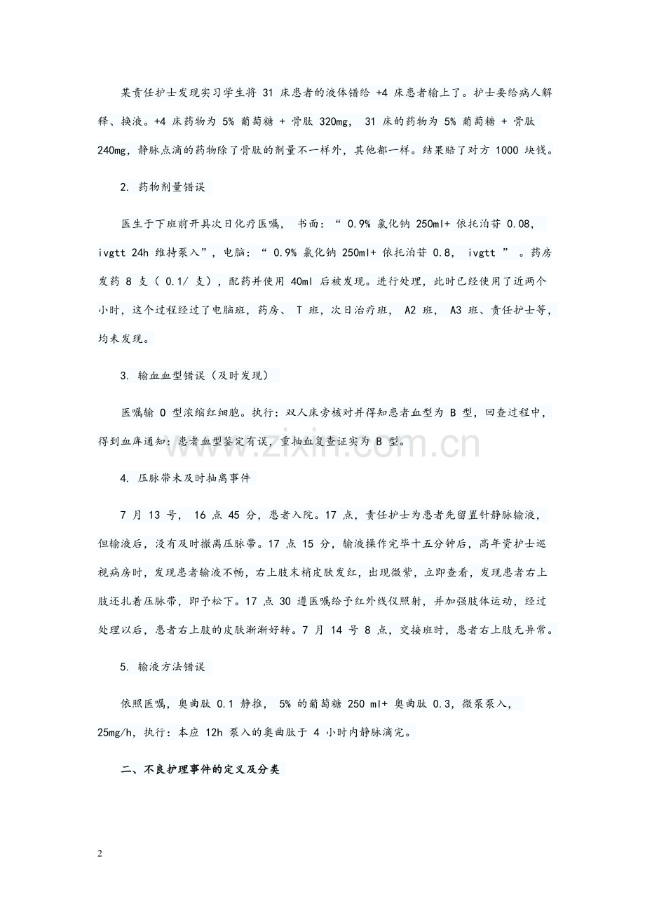 护理不良事件的分类与管理.doc_第2页