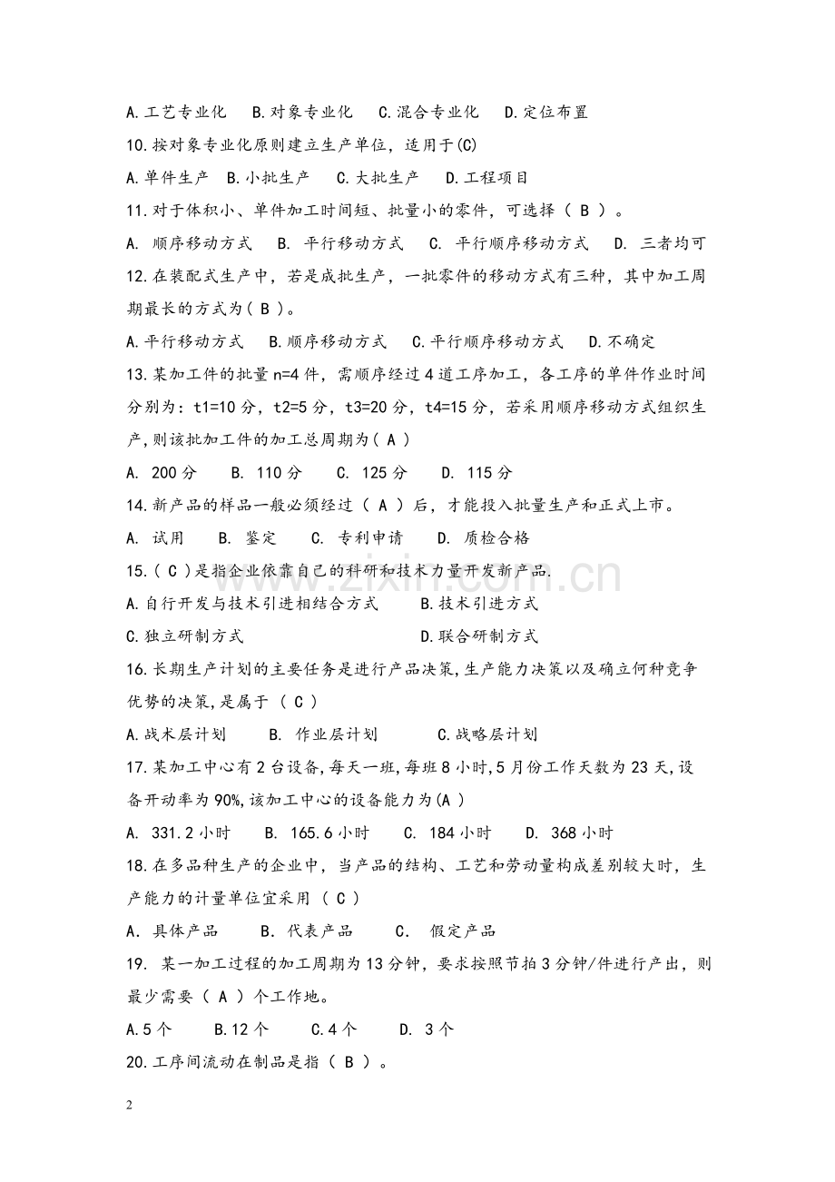 生产与运作管理试题库(含答案).doc_第2页