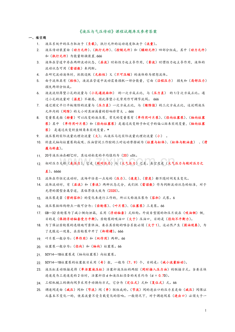 《液压与气压传动》课程试题库及参考答案.doc_第1页