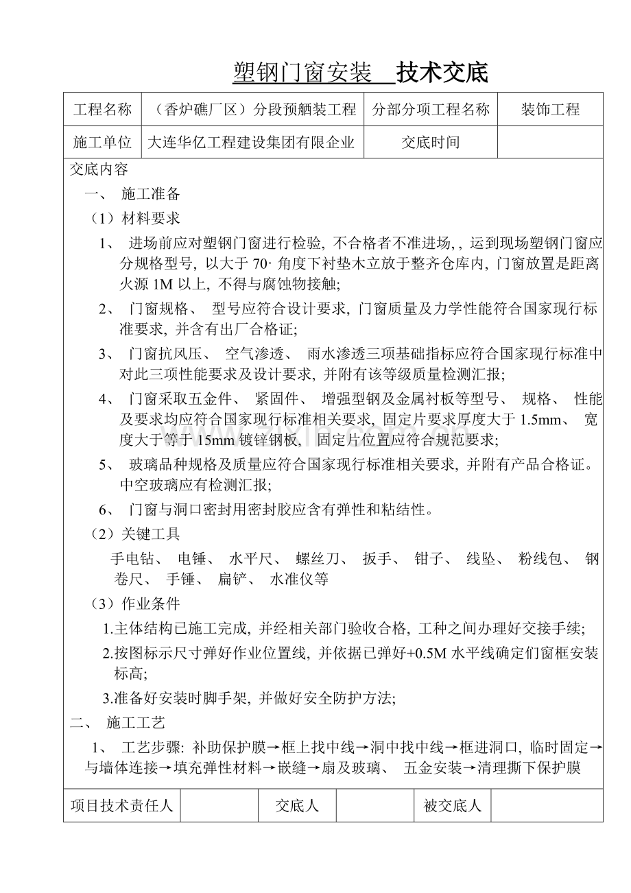 预舾装塑钢窗技术交底.doc_第1页