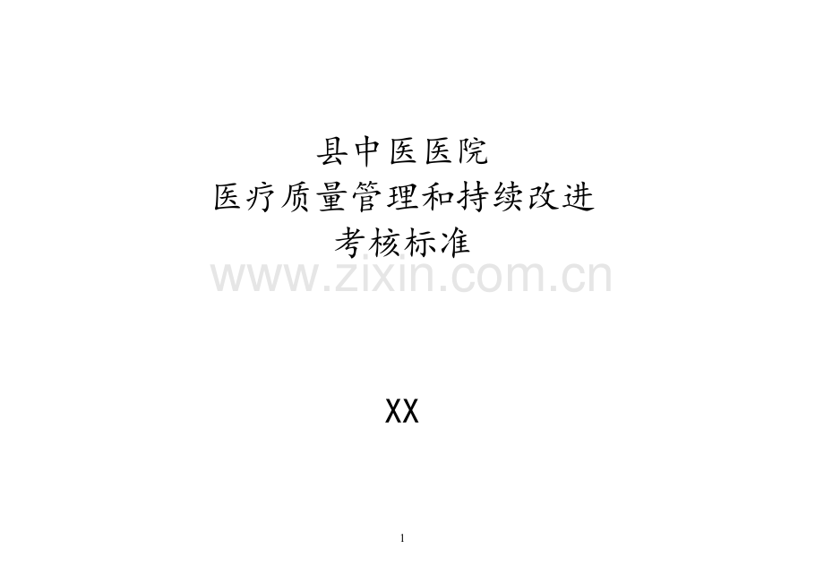 中医院各科室医疗安全质量考核细则.doc_第1页