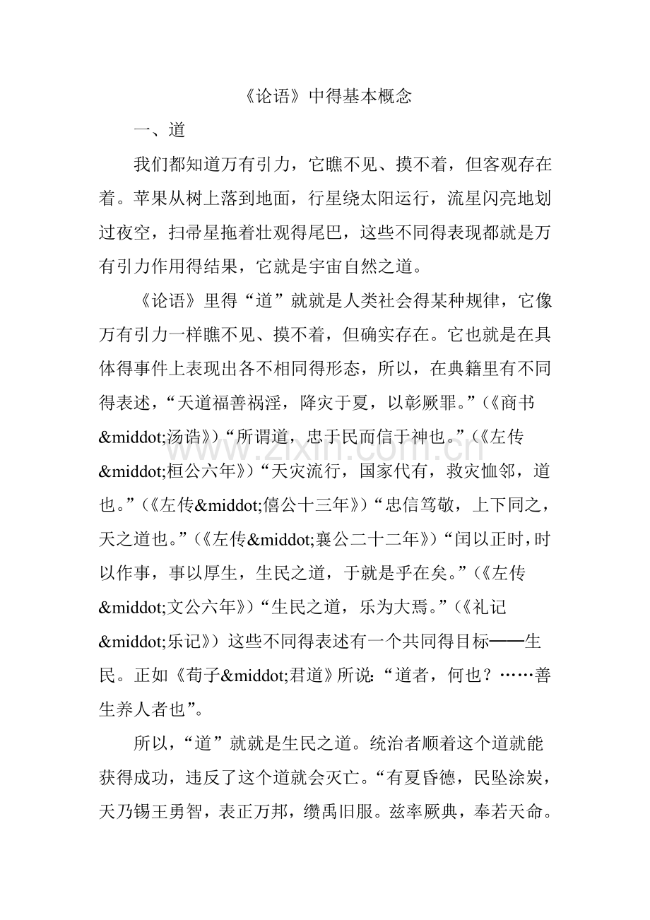 《论语》中的基本概念.doc_第1页