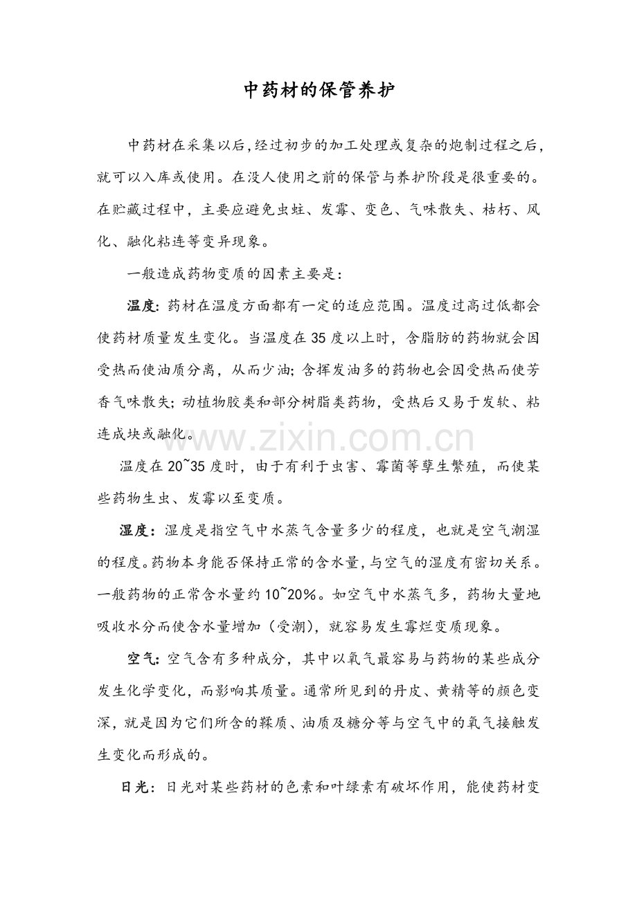 中药材的保管养护.doc_第1页