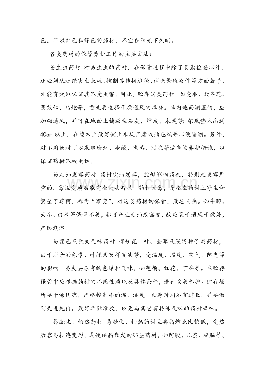 中药材的保管养护.doc_第2页