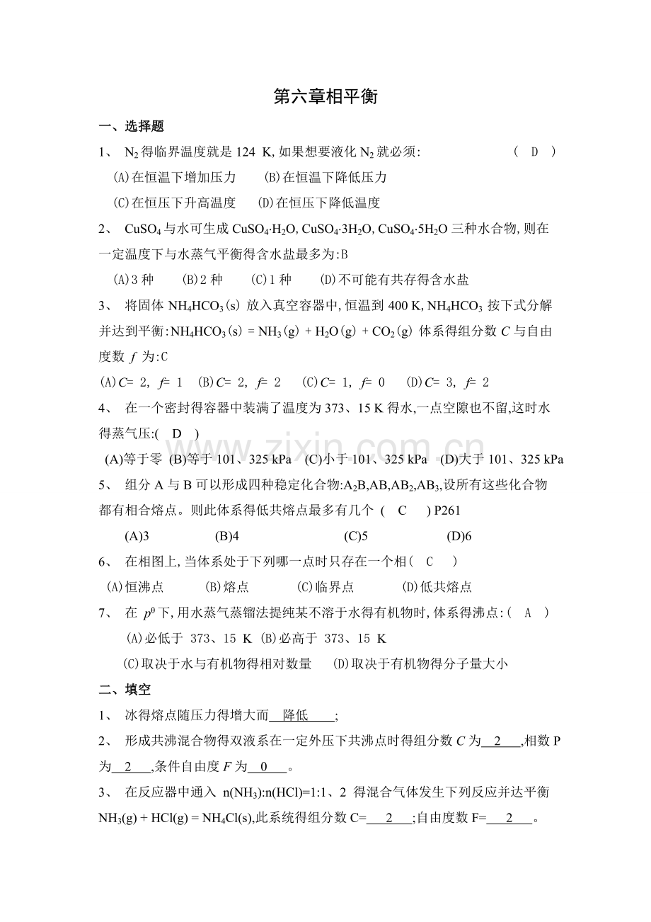 相平衡-电化学-界面现象习题修改版.doc_第1页