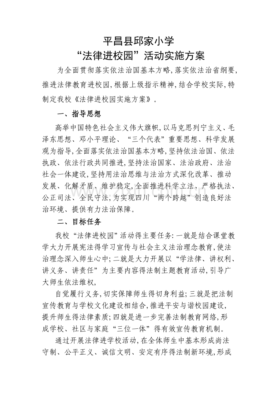 “法律进校园”活动实施方案.doc_第1页