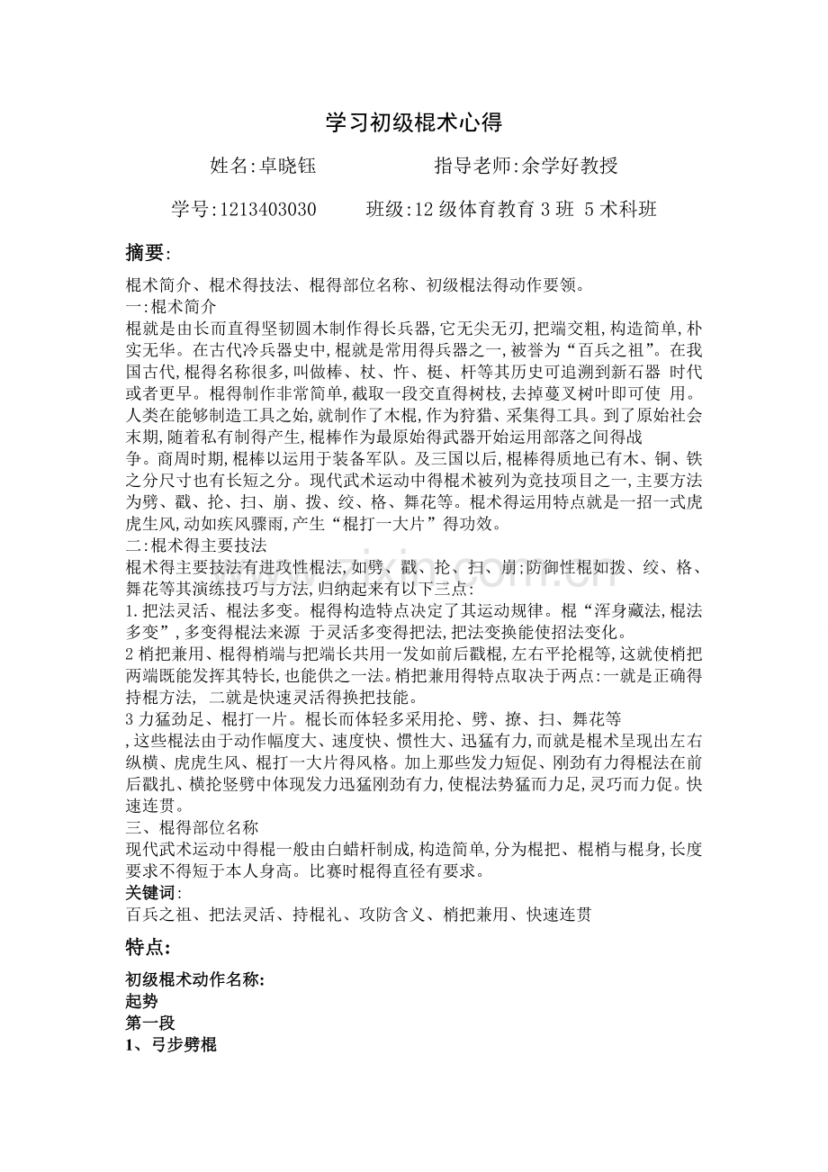学习初级棍术心得.doc_第1页