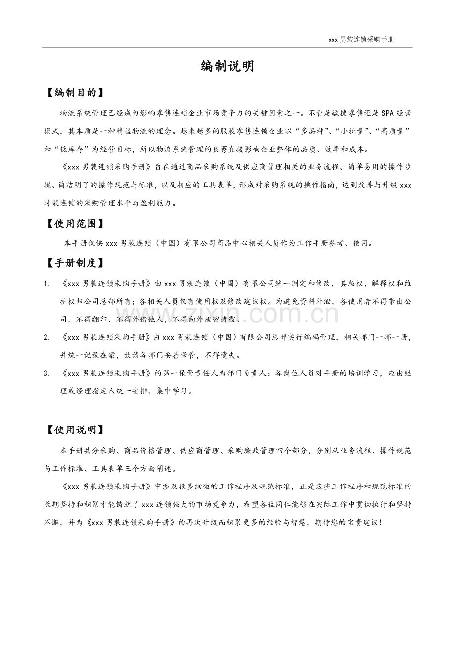 xx男装连锁采购手册.doc_第2页