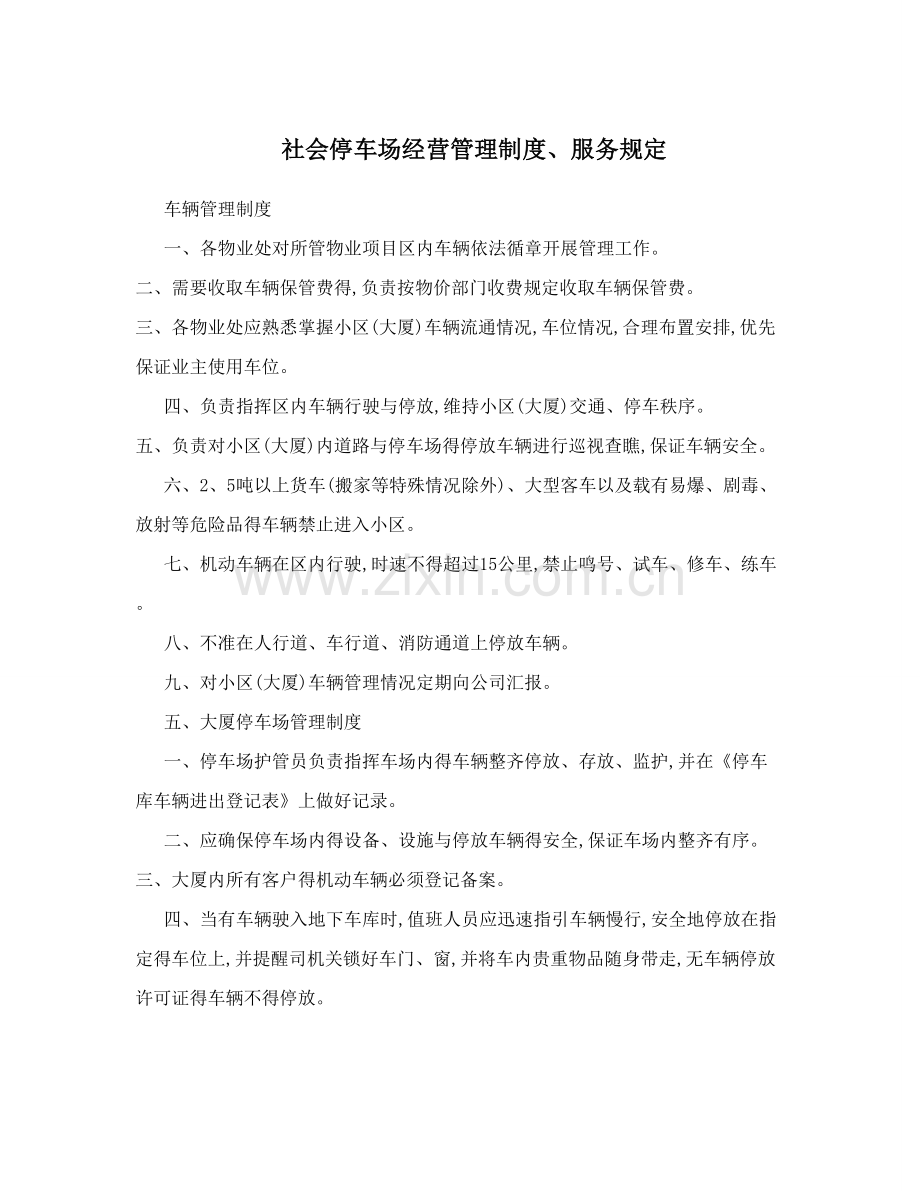 停车场经营管理制度、服务规定.doc_第1页
