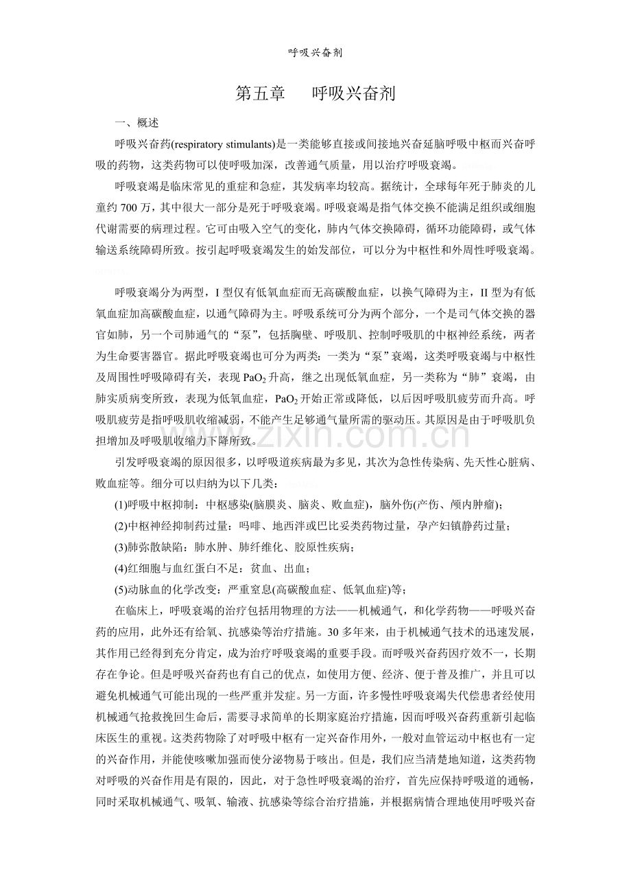 呼吸兴奋剂.doc_第1页