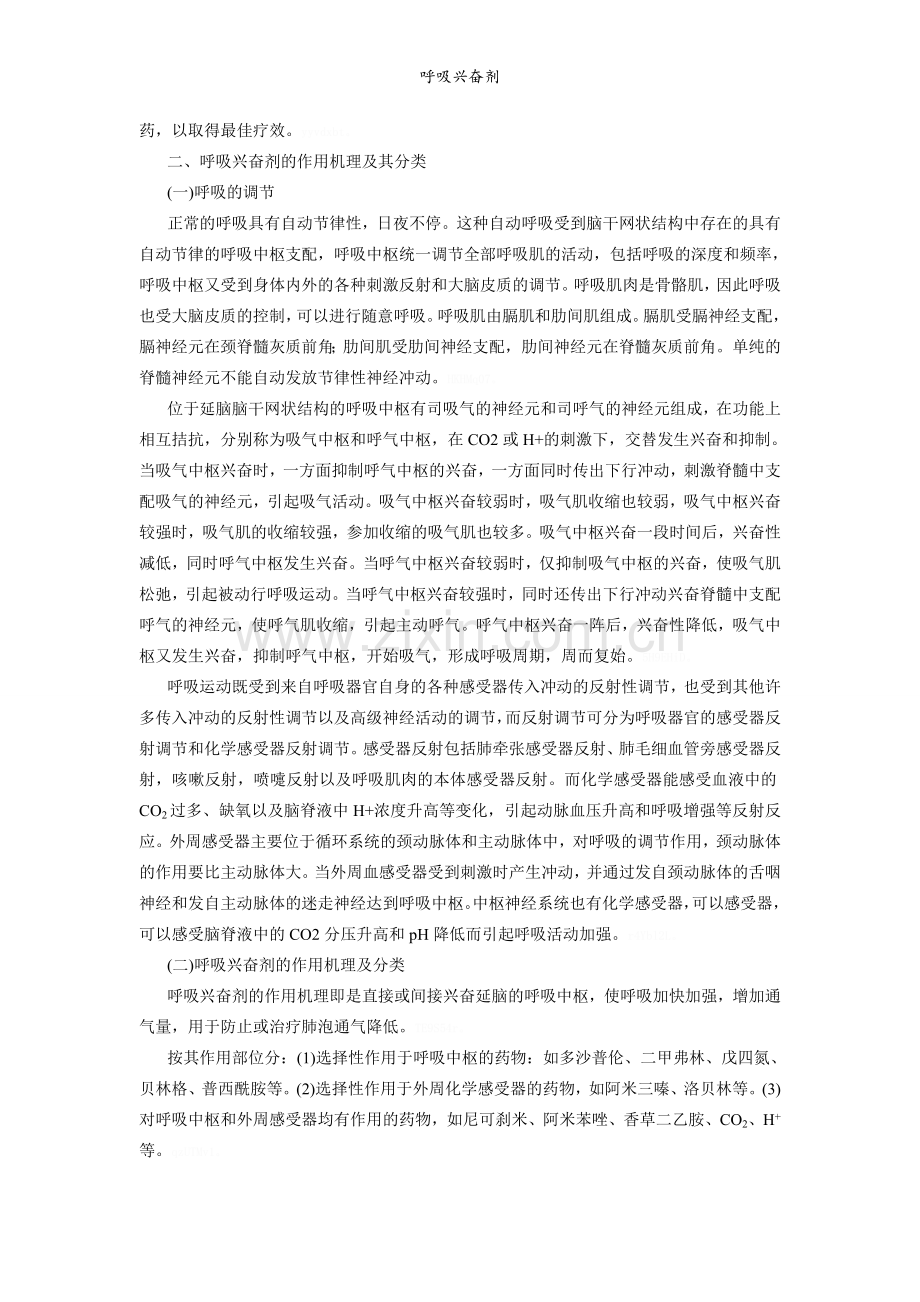 呼吸兴奋剂.doc_第2页