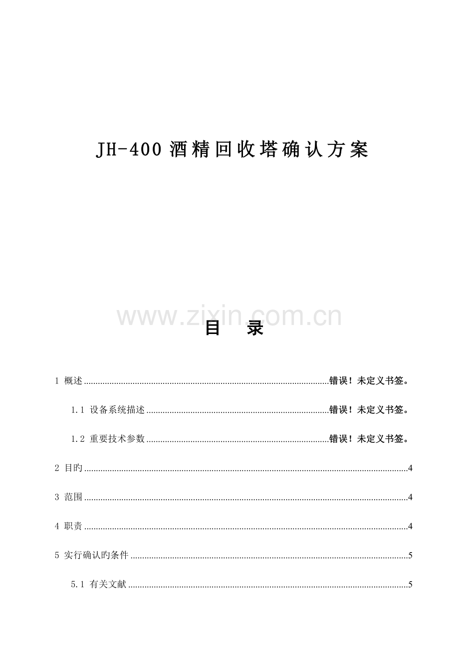 JH-400酒精回收塔确认方案.doc_第1页