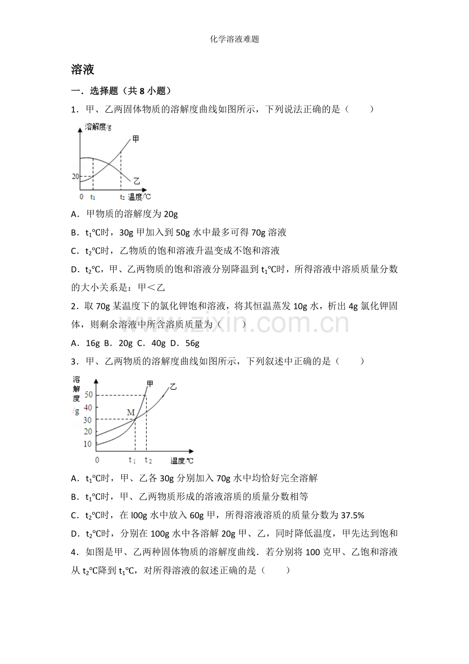 化学溶液难题.doc_第1页