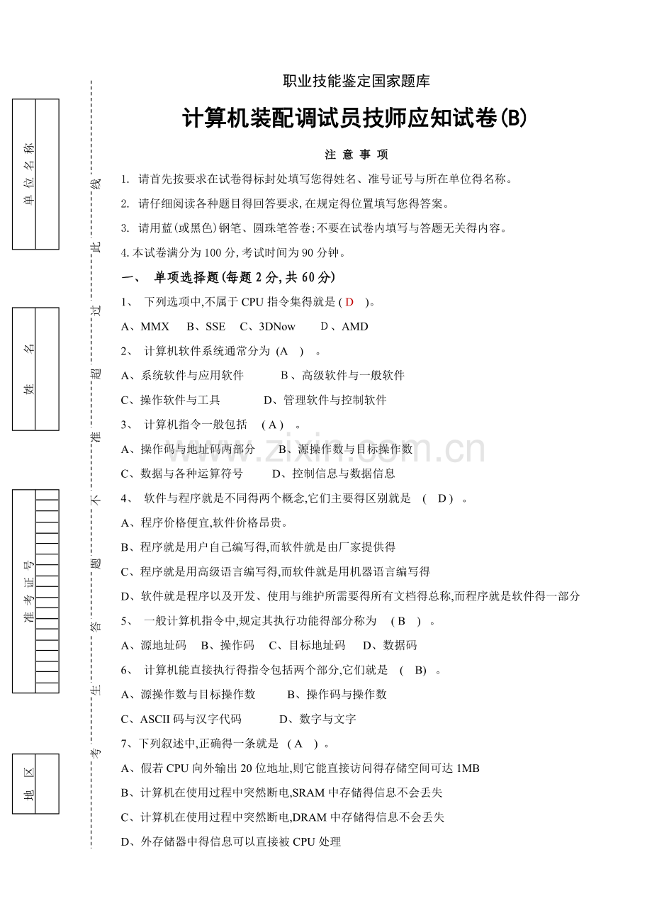 计算机装配调试员技师应知试卷(B)附答案.doc_第1页