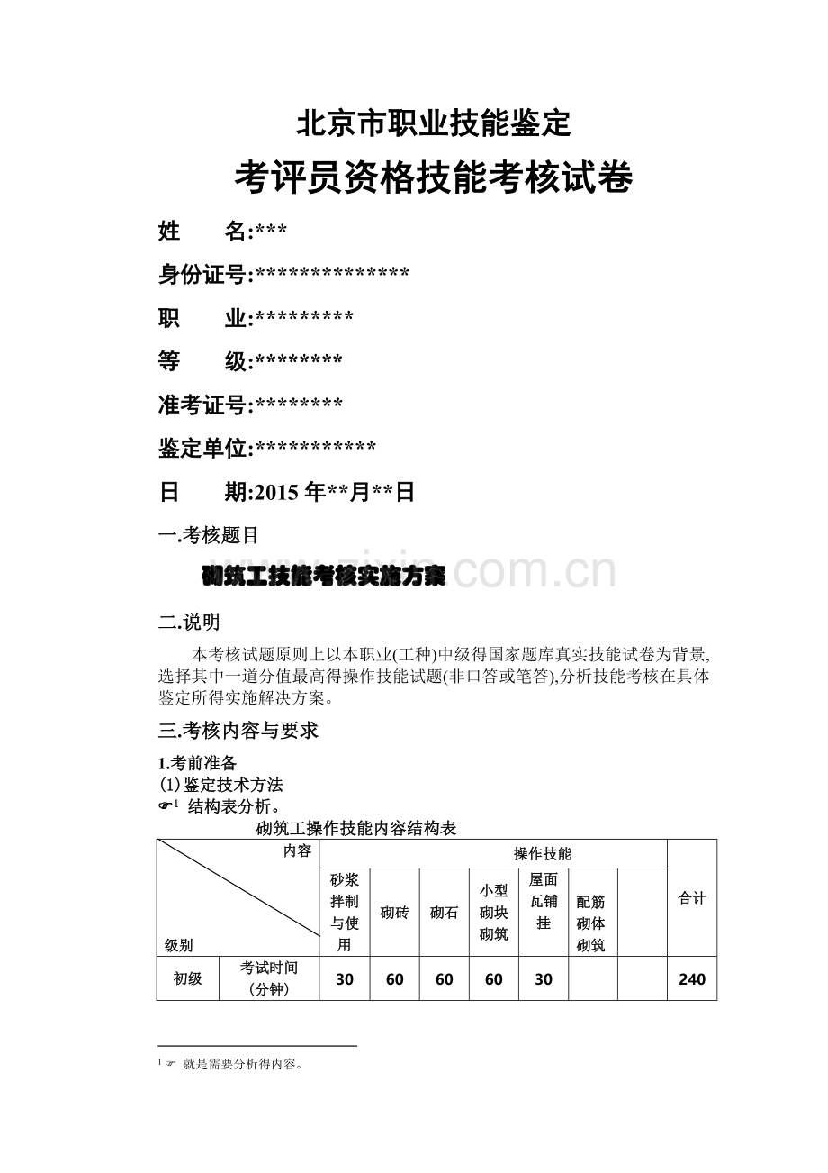 砌筑工考评员.doc_第1页