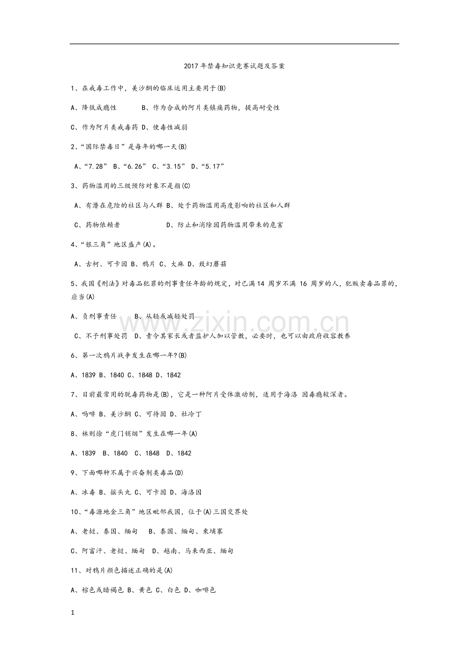 禁毒知识竞赛题库.docx_第1页