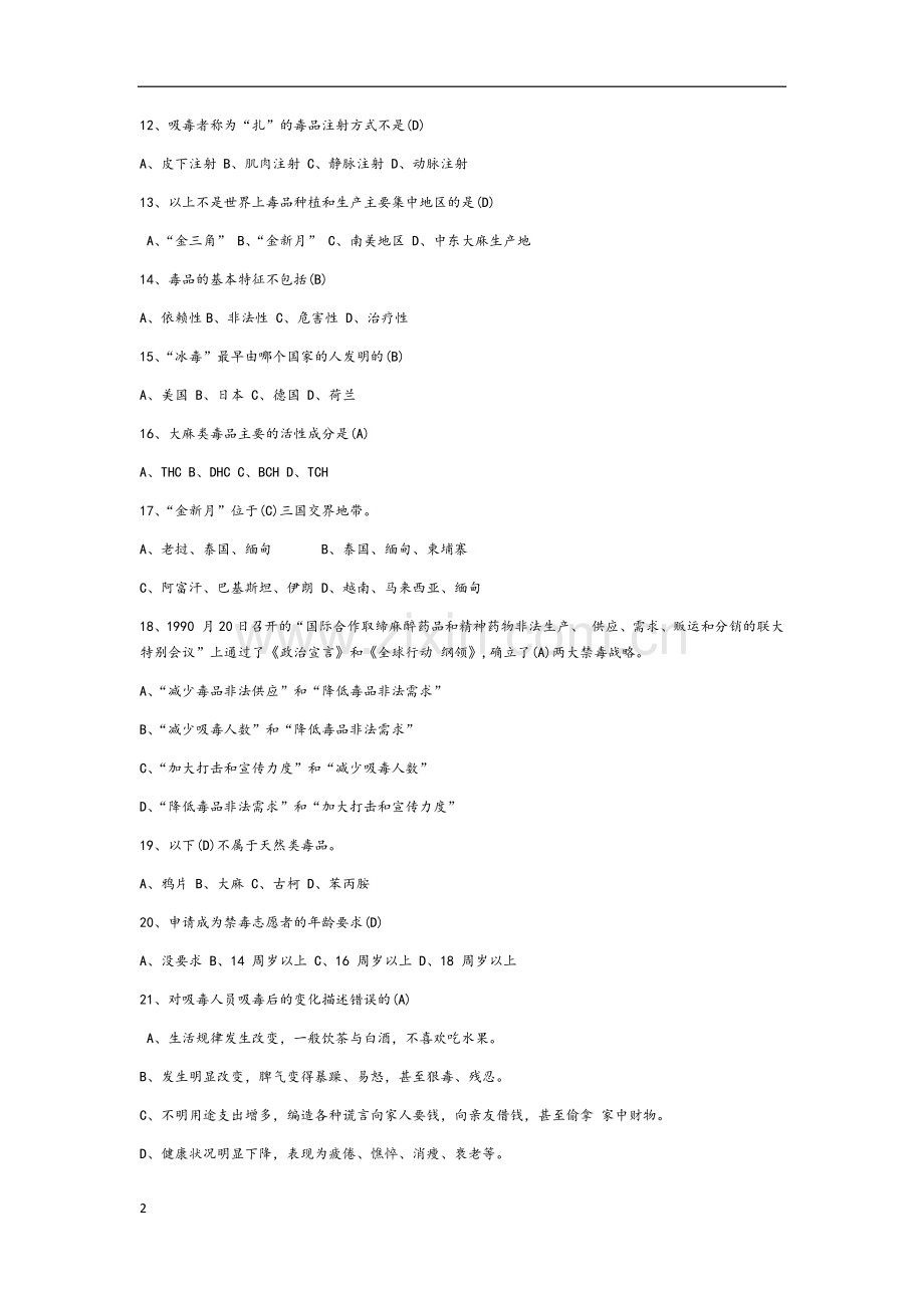 禁毒知识竞赛题库.docx_第2页