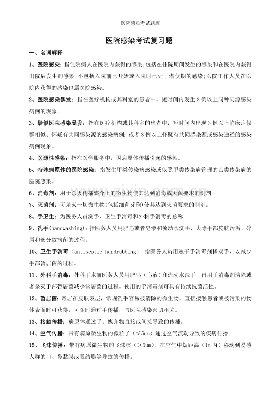 医院感染考试题库.doc_第1页