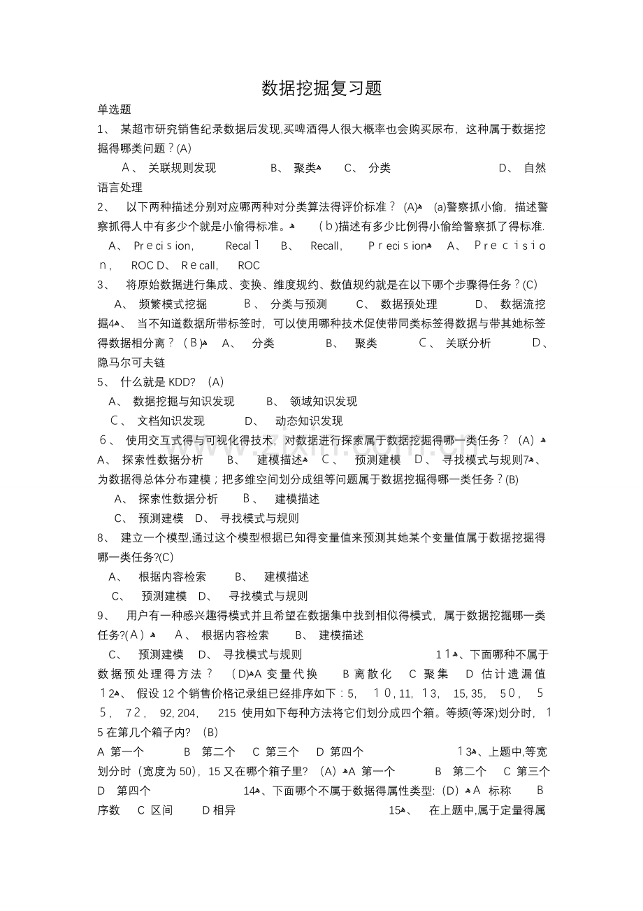数据挖掘习题题.doc_第1页