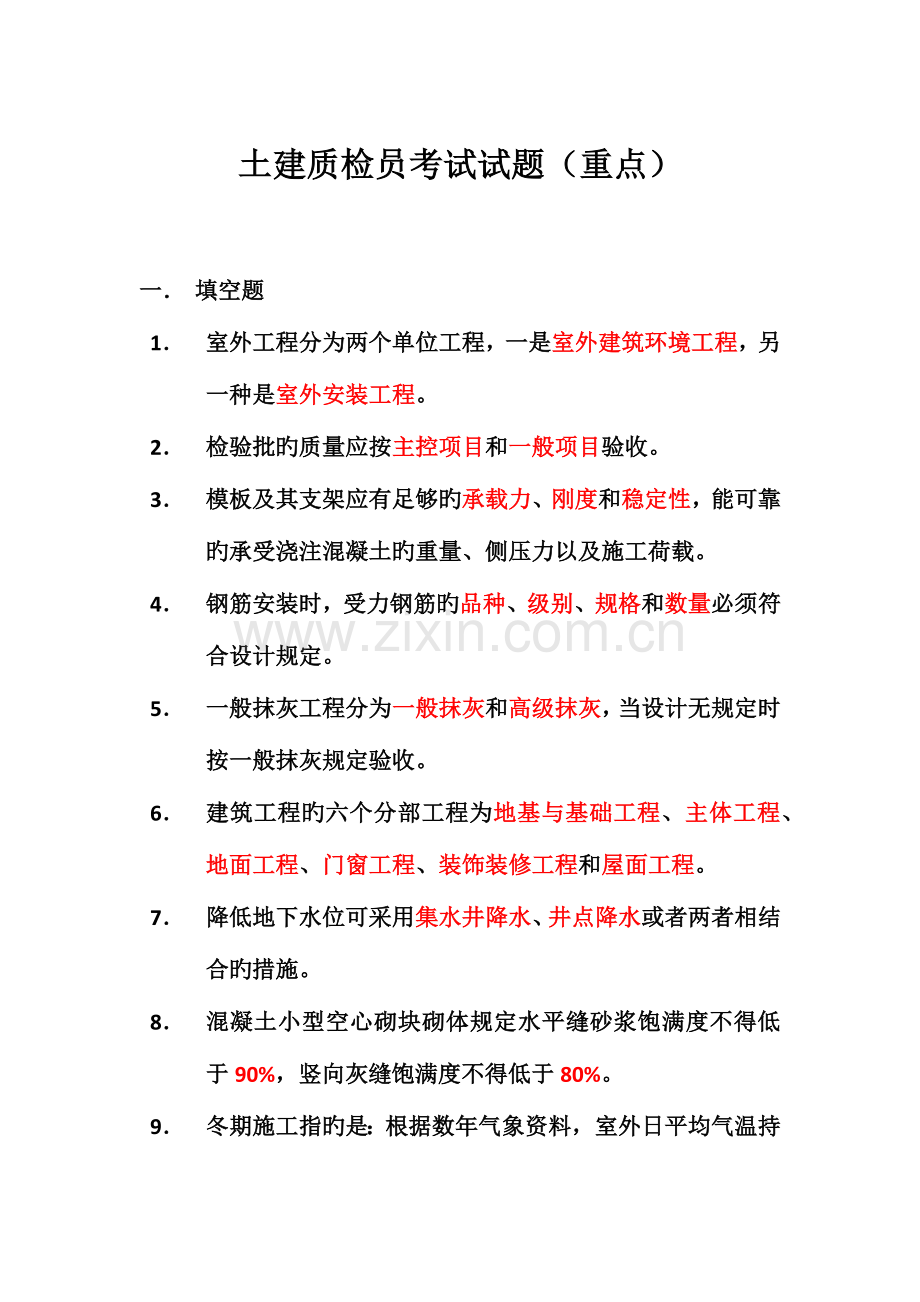 2023年土建质检员考试试题.docx_第1页
