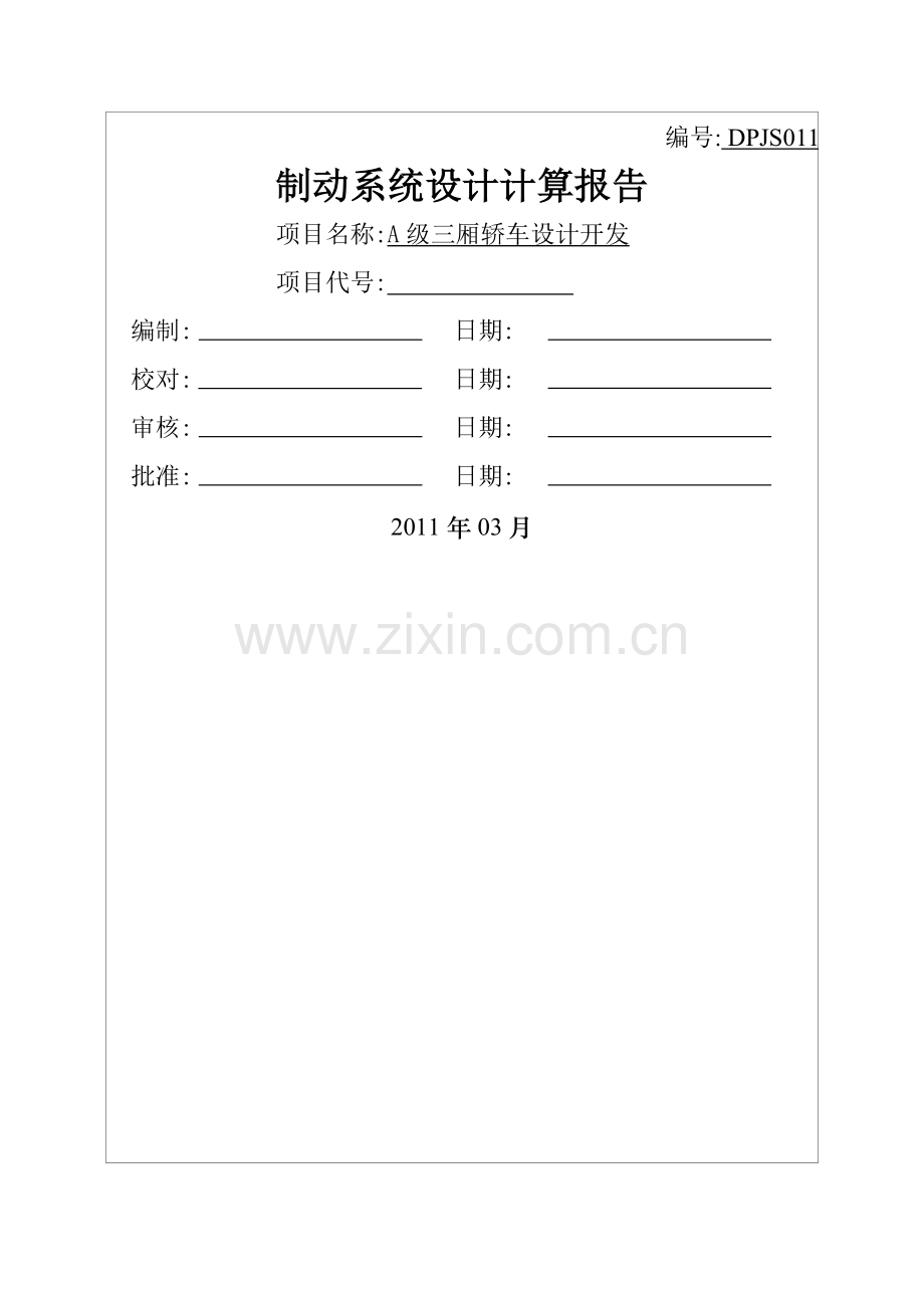 制动系统设计计算报告.doc_第1页