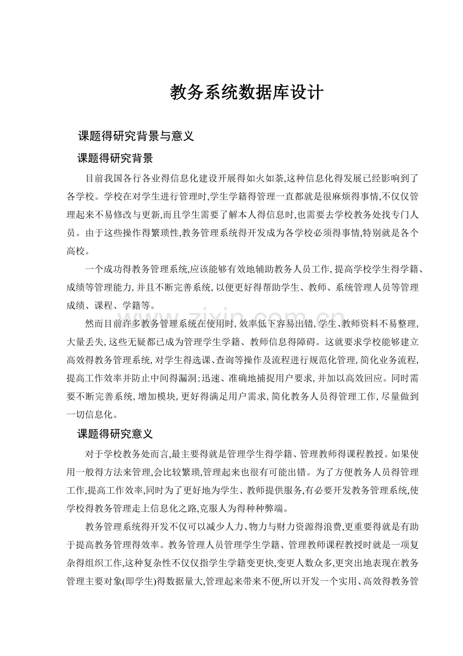 教务系统设计数据库设计.doc_第1页