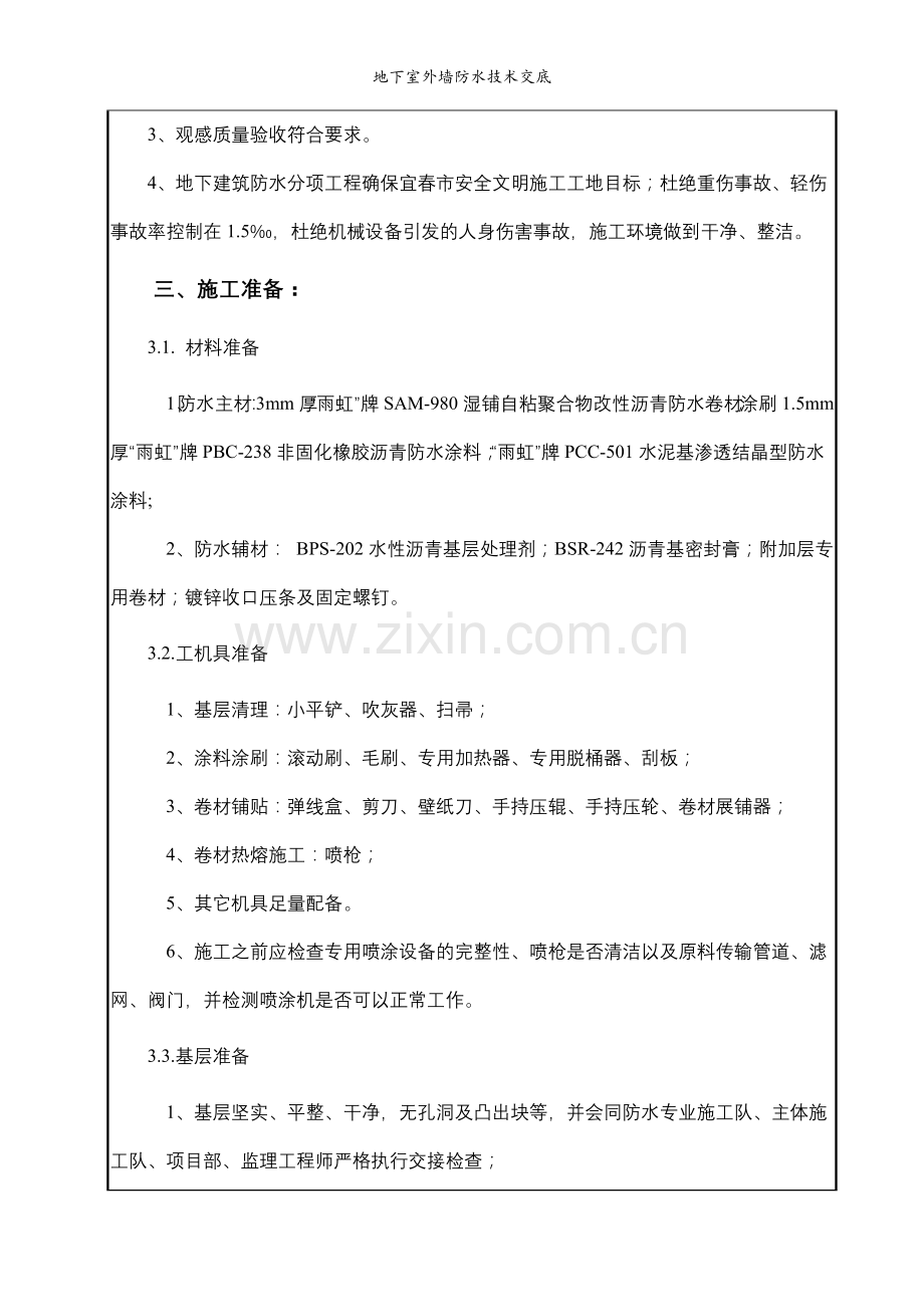 地下室外墙防水技术交底.doc_第2页