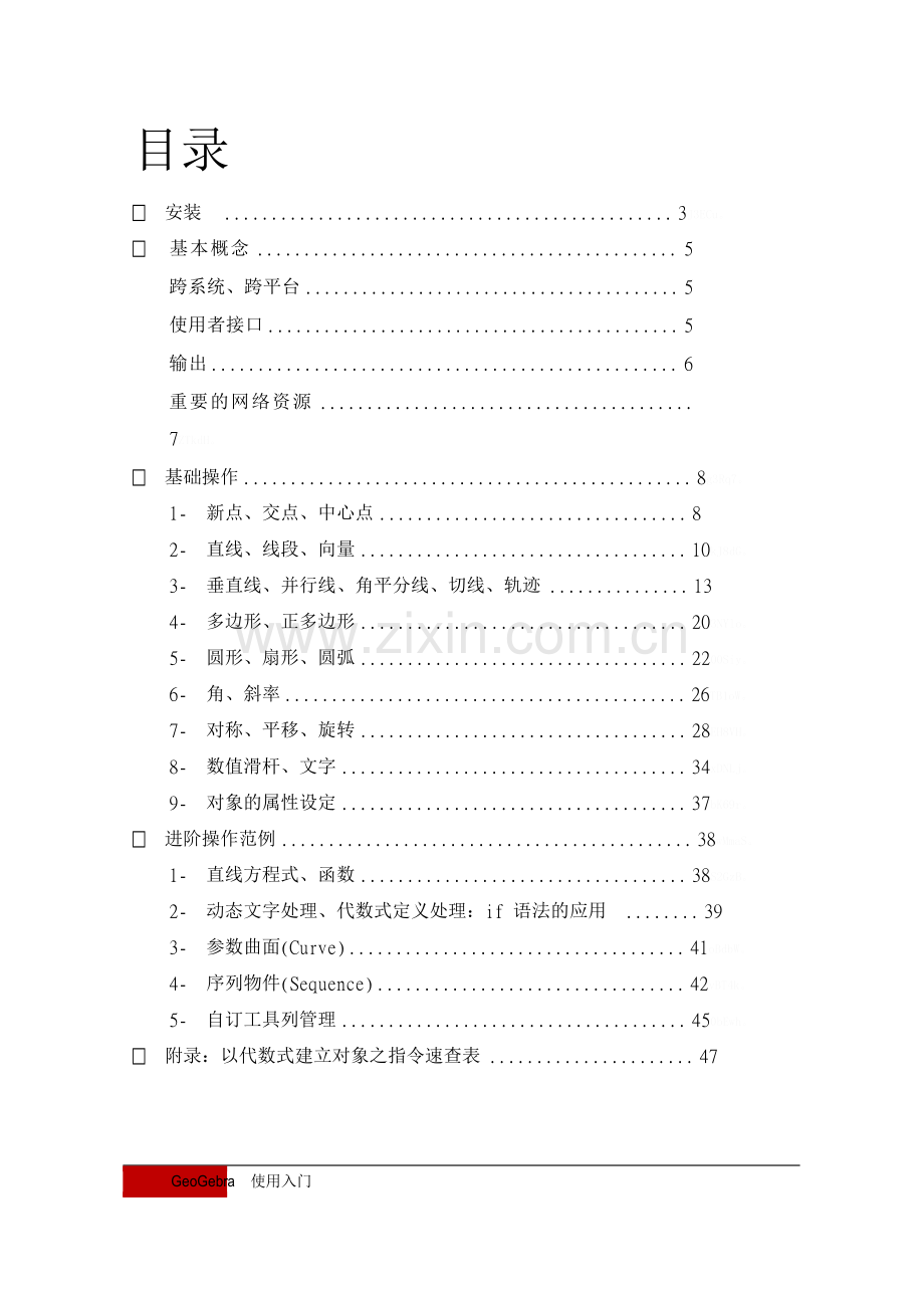 动态数学软件GeoGebra使用教程.doc_第2页