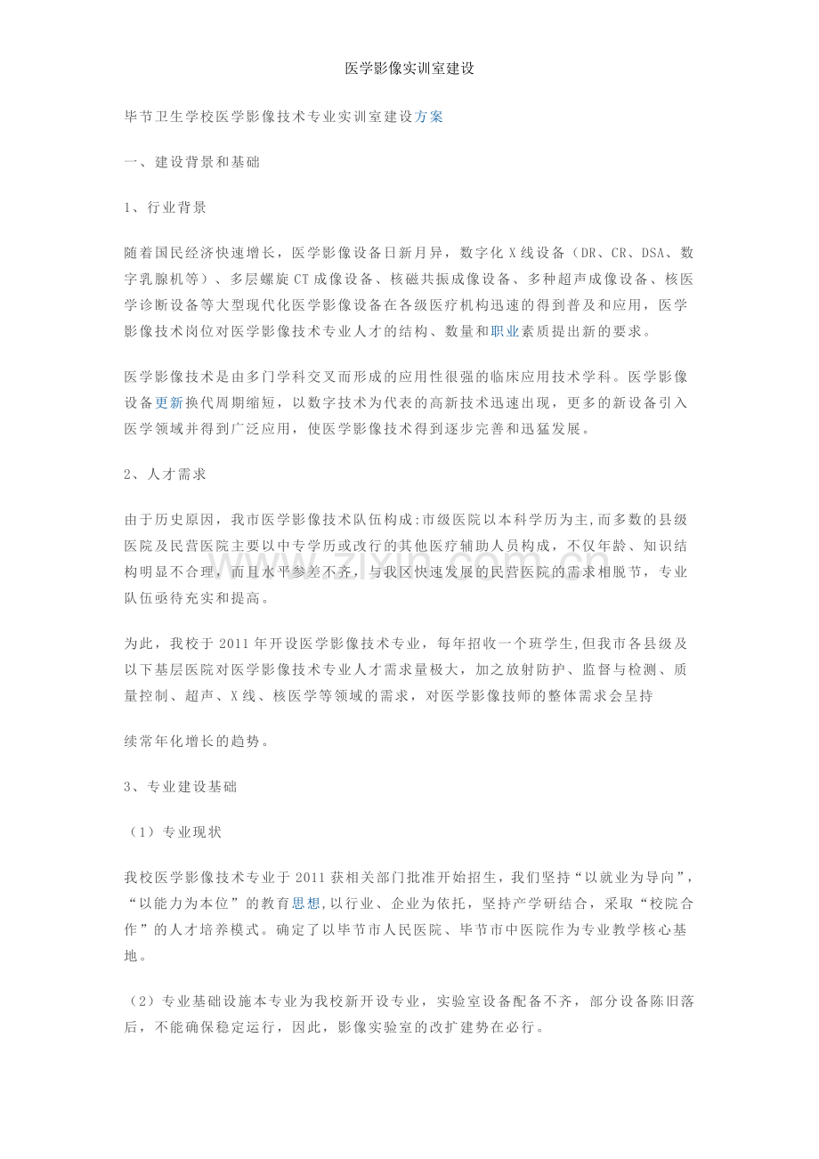 医学影像实训室建设.doc_第1页