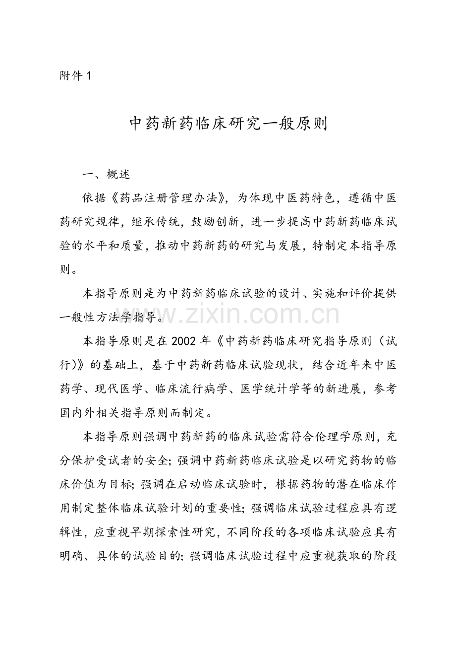 中药新药临床研究一般原则2015.doc_第1页