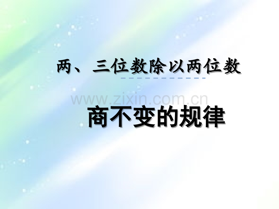 苏教版数学四年级上册商不变的规律.ppt_第1页