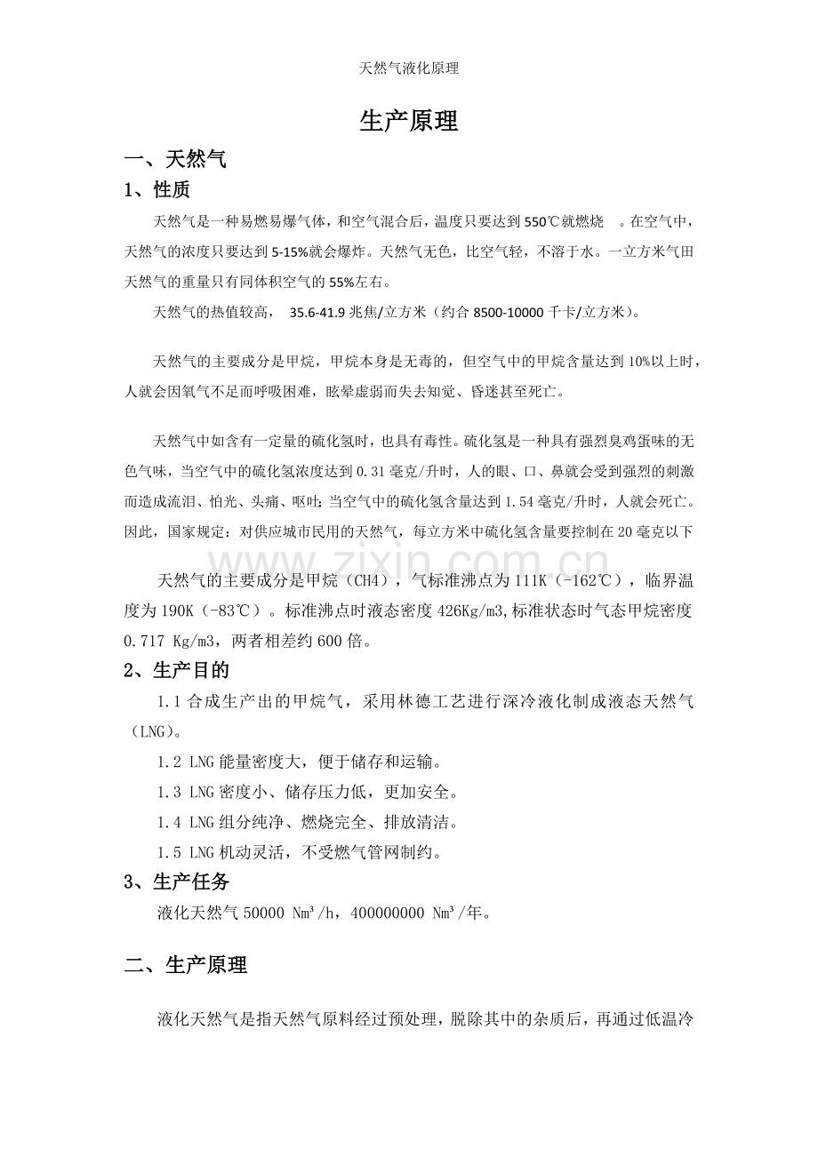 天然气液化原理.doc_第1页