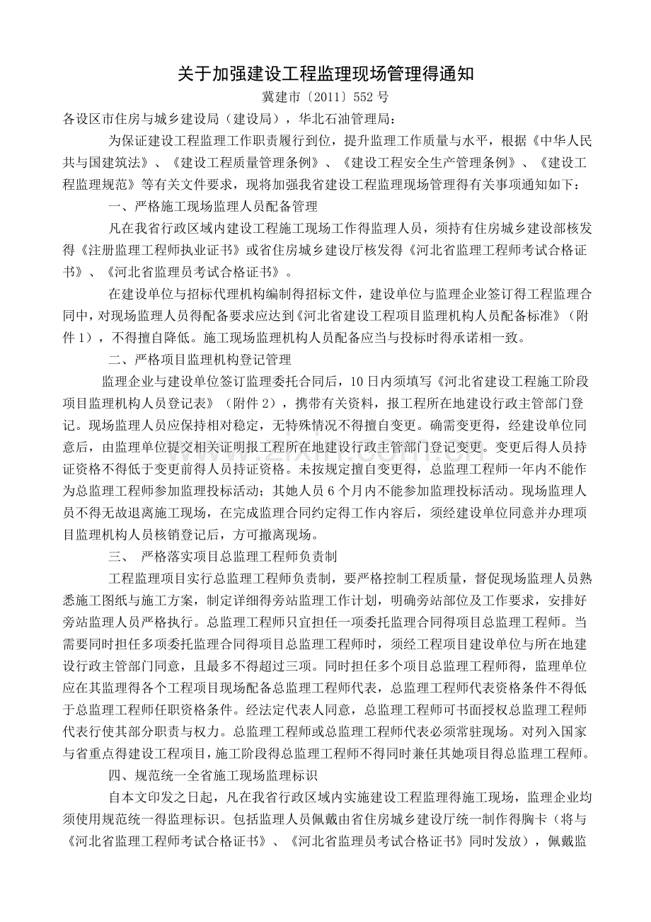 关于加强建设工程监理现场管理的通知.doc_第1页