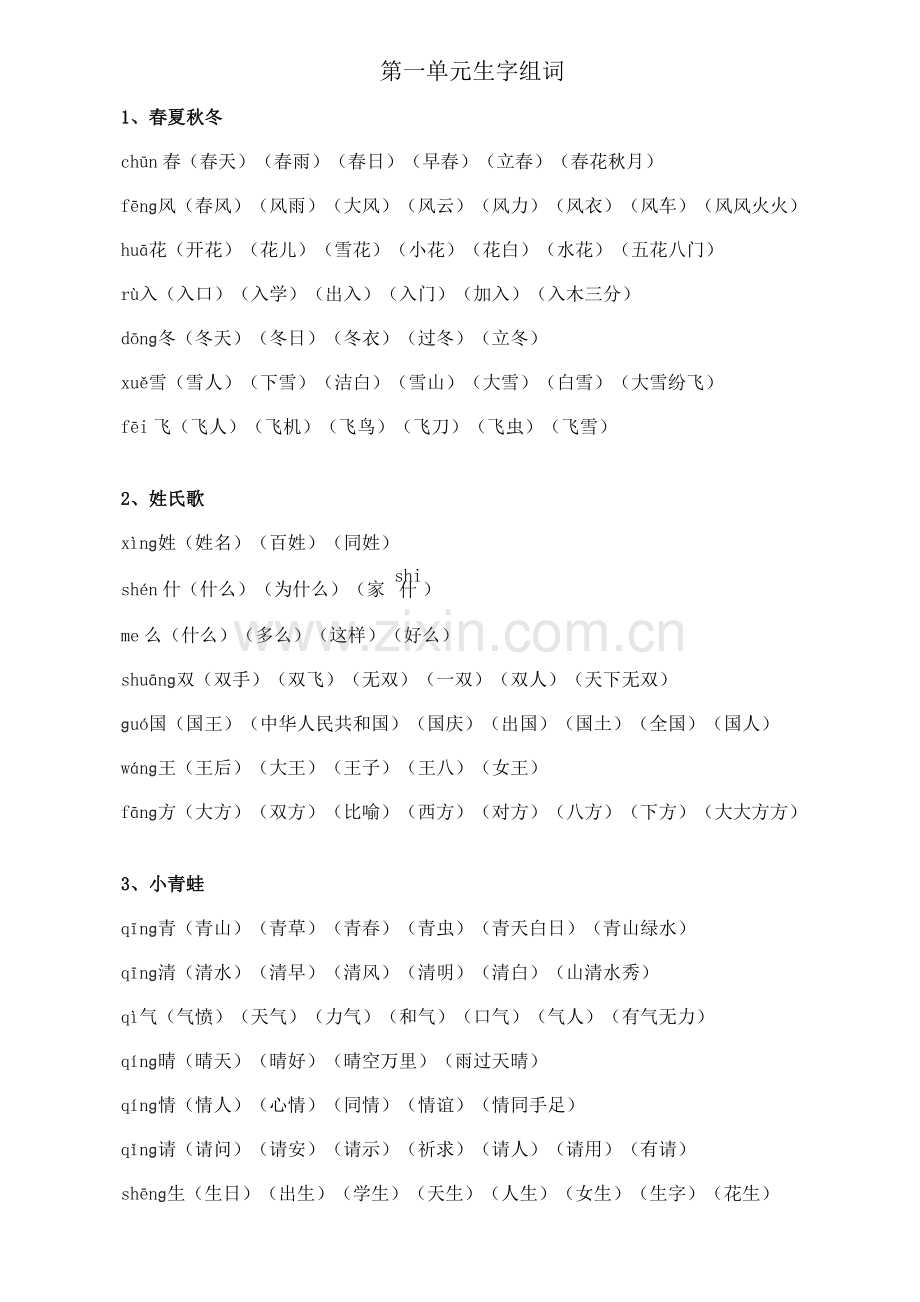 2021年部编一年级语文下册全册生字组词.doc_第1页